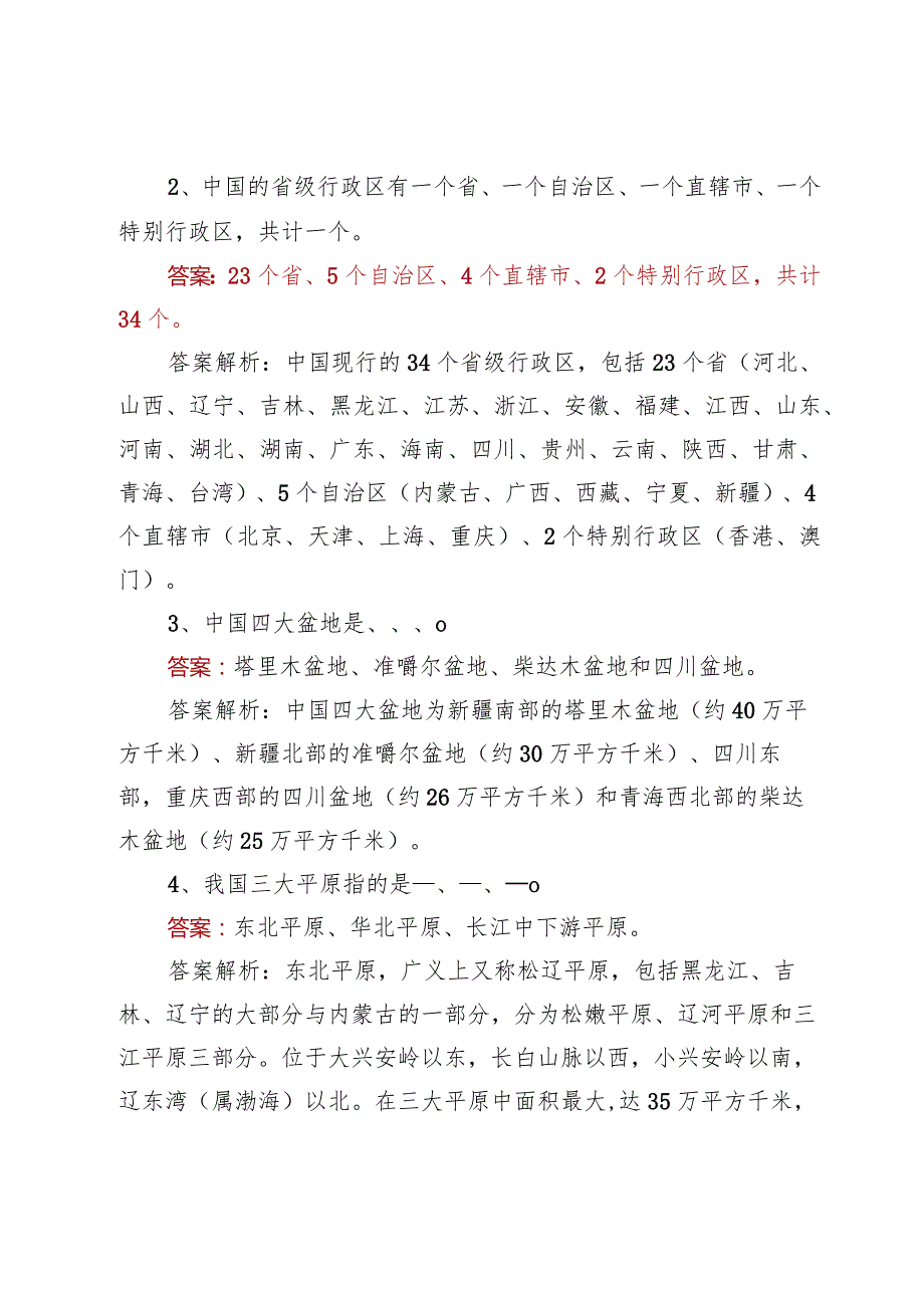 2024年全国版图知识竞赛试题及答案（中小学组）.docx_第2页