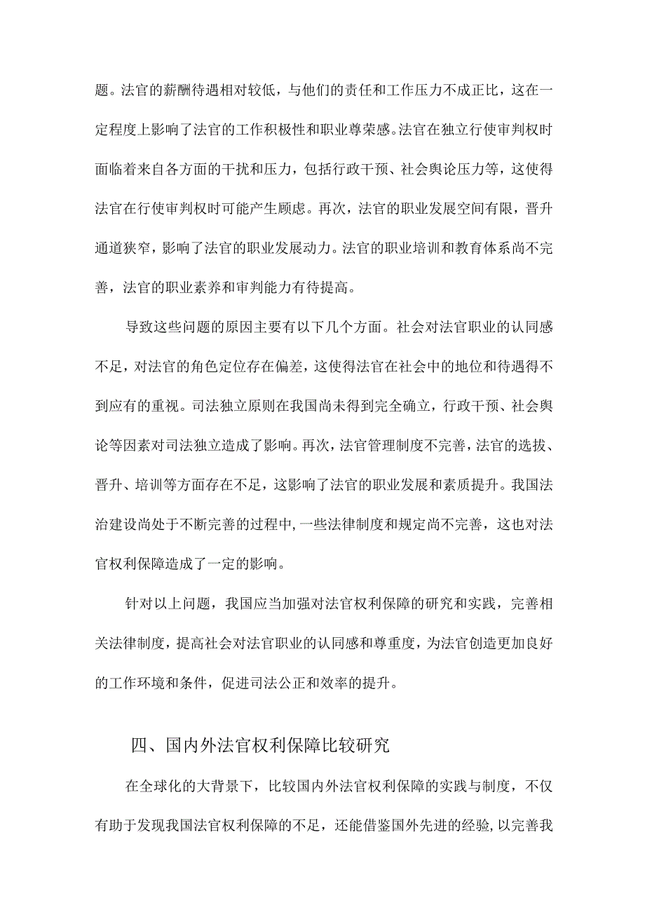 我国法官权利保障研究.docx_第3页