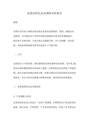 金塔县特色农业调研分析报告.docx