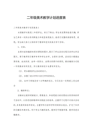 二年级美术教学计划进度表.docx