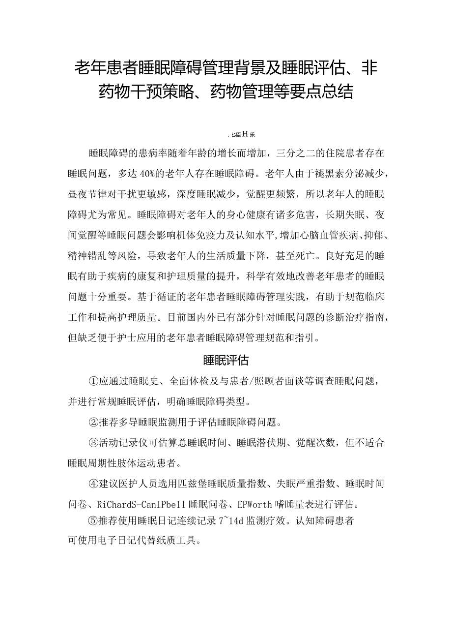 老年患者睡眠障碍管理背景及睡眠评估、非药物干预策略、药物管理等要点总结.docx_第1页