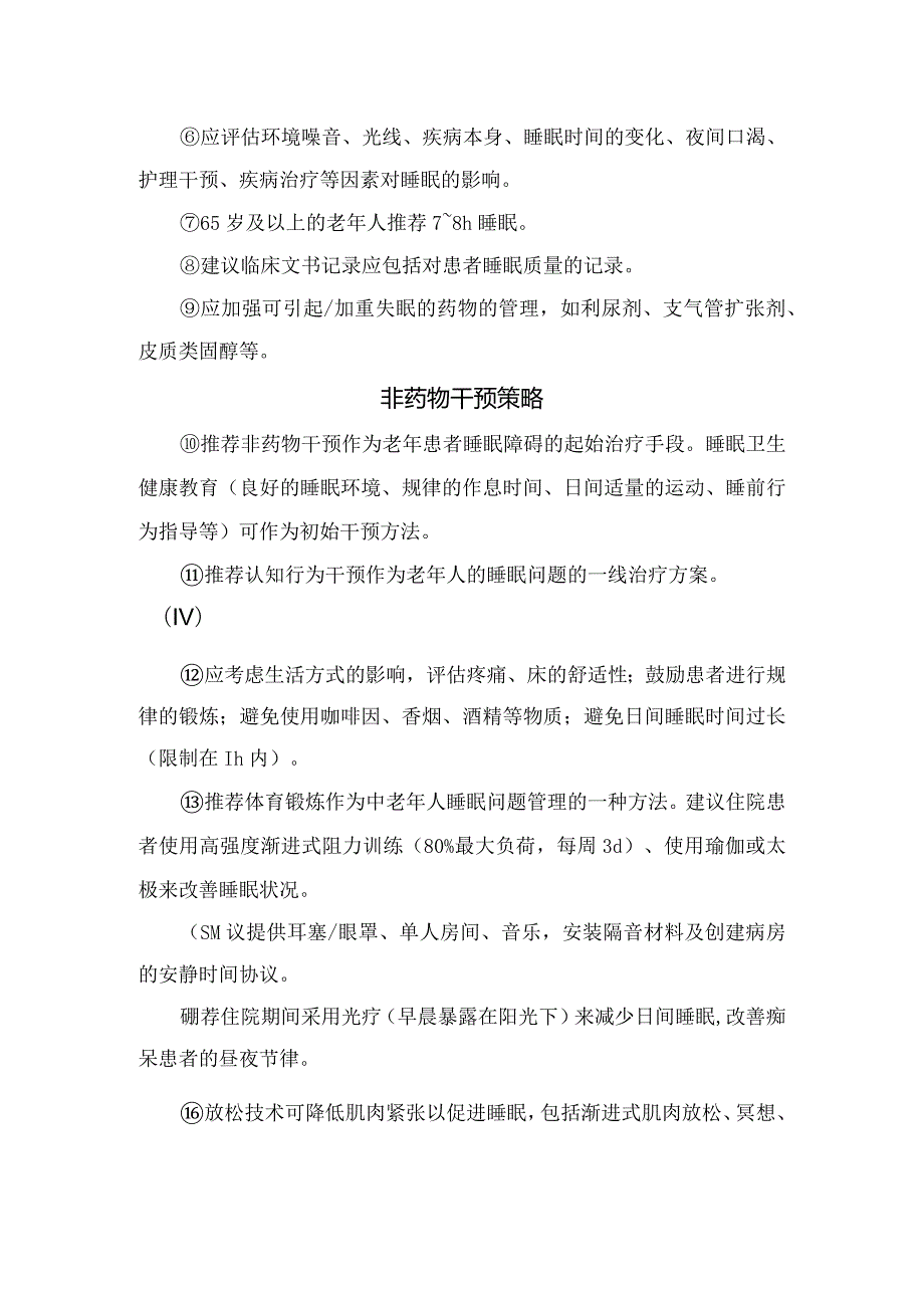 老年患者睡眠障碍管理背景及睡眠评估、非药物干预策略、药物管理等要点总结.docx_第2页