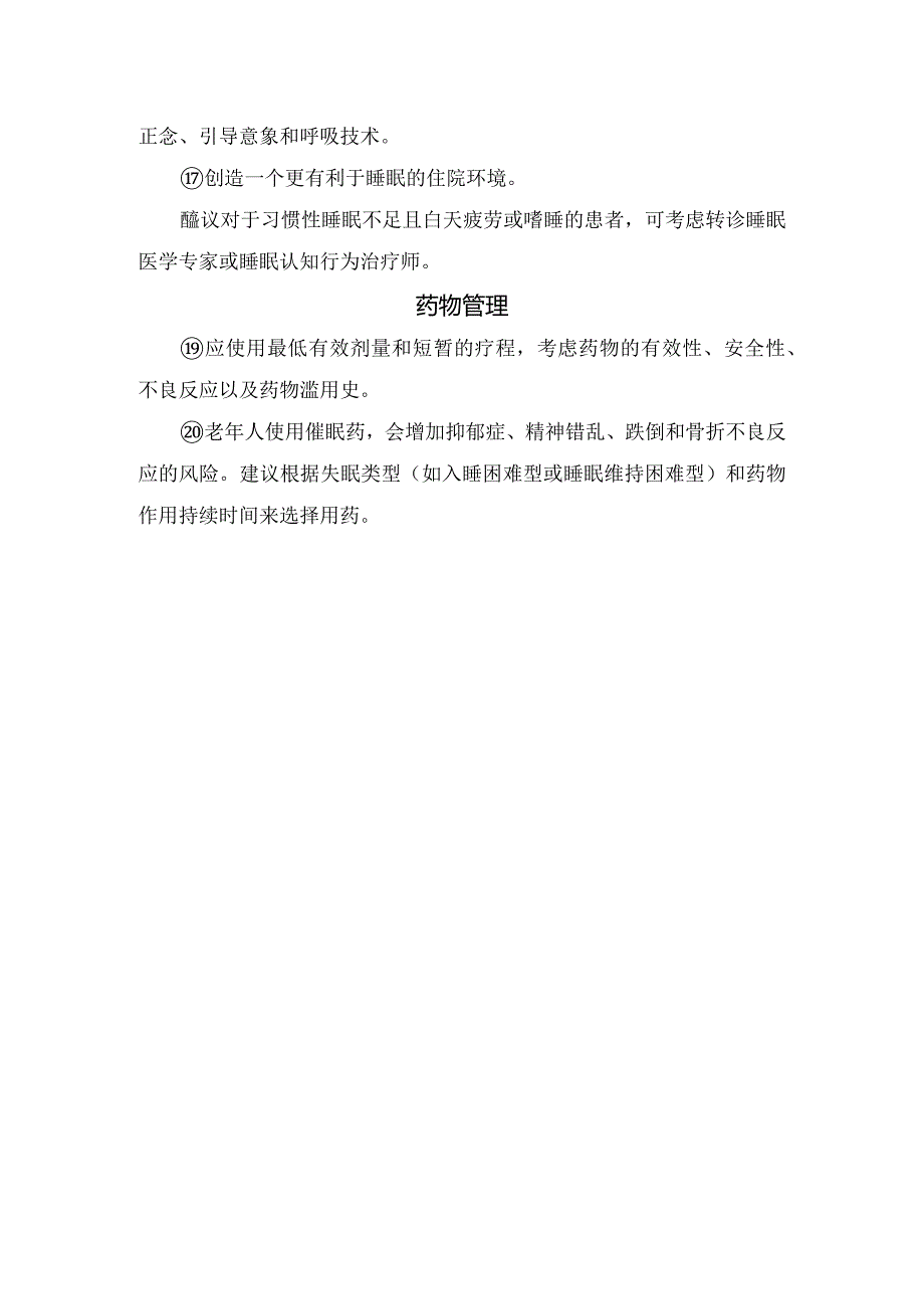 老年患者睡眠障碍管理背景及睡眠评估、非药物干预策略、药物管理等要点总结.docx_第3页