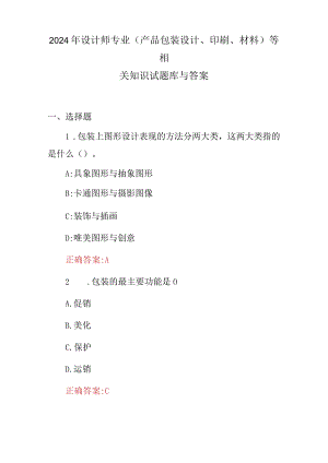 2024年设计师专业(产品包装设计、印刷、材料)等相关知识试题库与答案.docx