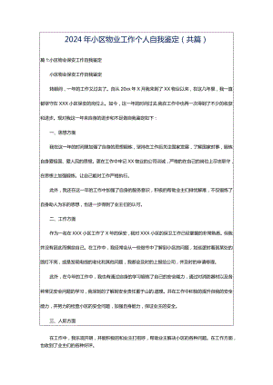 2024年小区物业工作个人自我鉴定（共篇）.docx