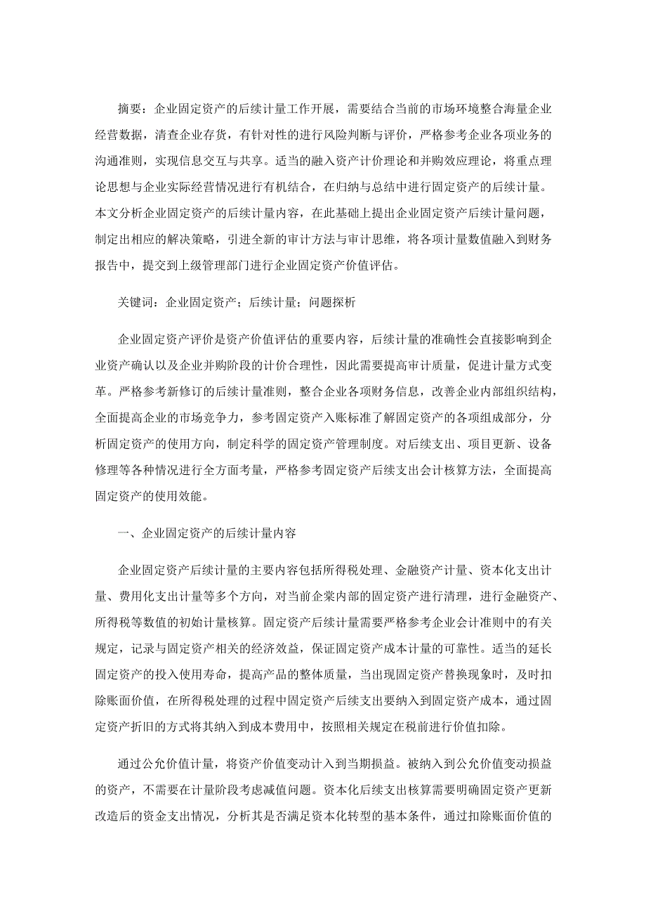 企业固定资产的后续计量问题探析.docx_第1页