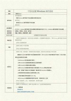 中职《计算机基础知识与应用案例教程》教案第15课个性化设置windows操作系统.docx