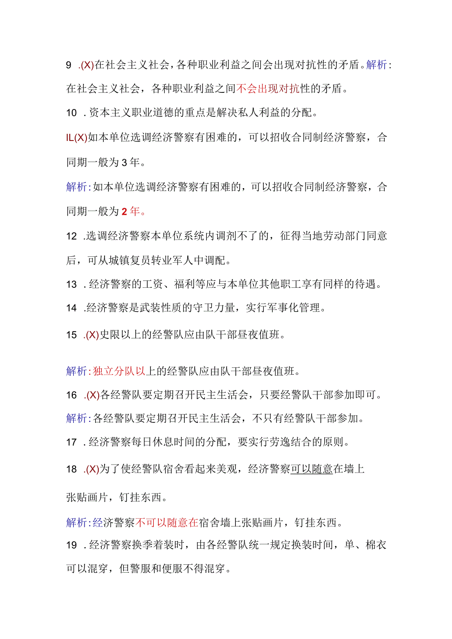 2024年保安员资格考试初级理论知识判断题库及答案（共248题）.docx_第2页