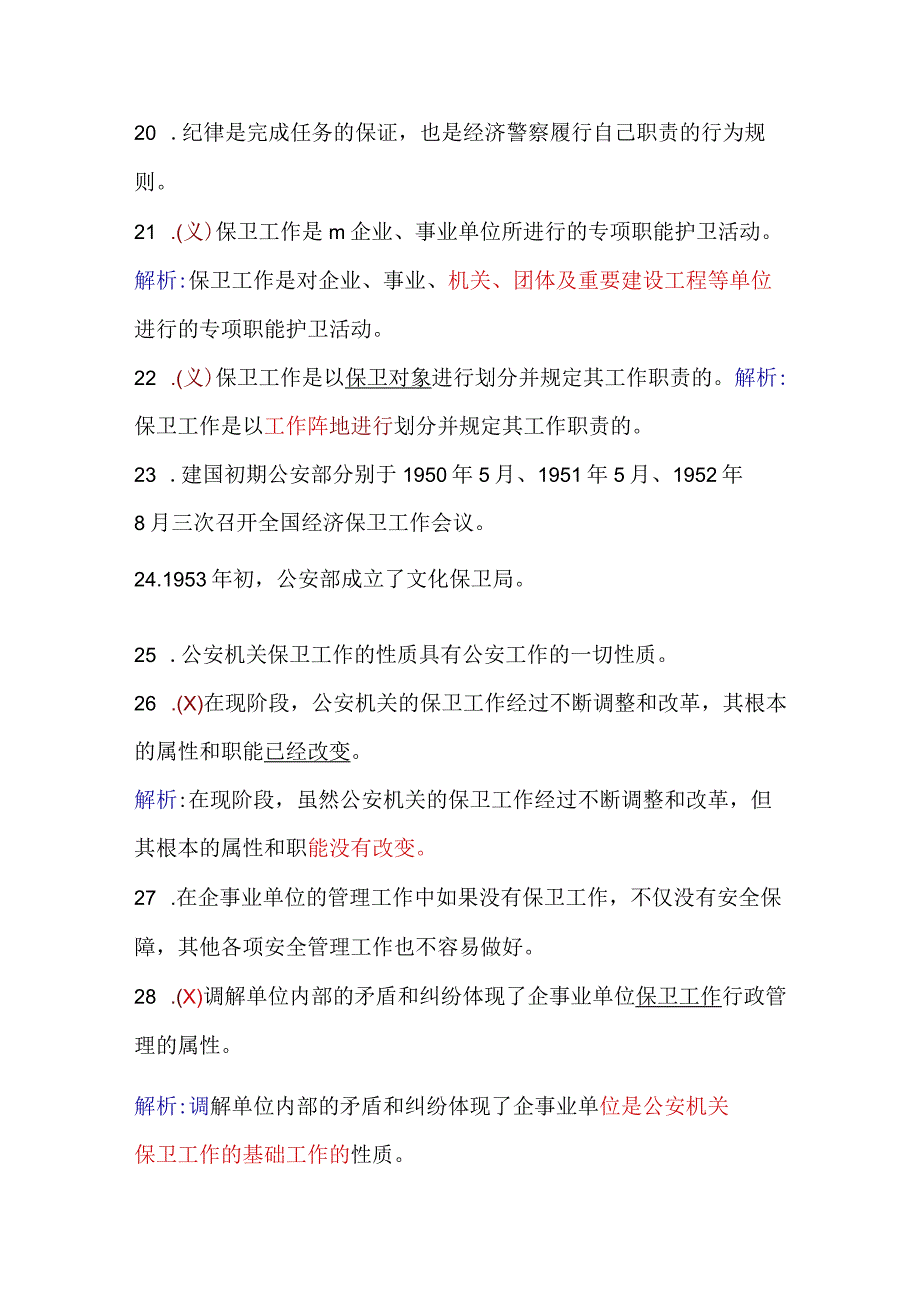 2024年保安员资格考试初级理论知识判断题库及答案（共248题）.docx_第3页