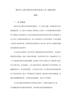 酒店员工流失原因及对策分析基于员工满意度的视角.docx