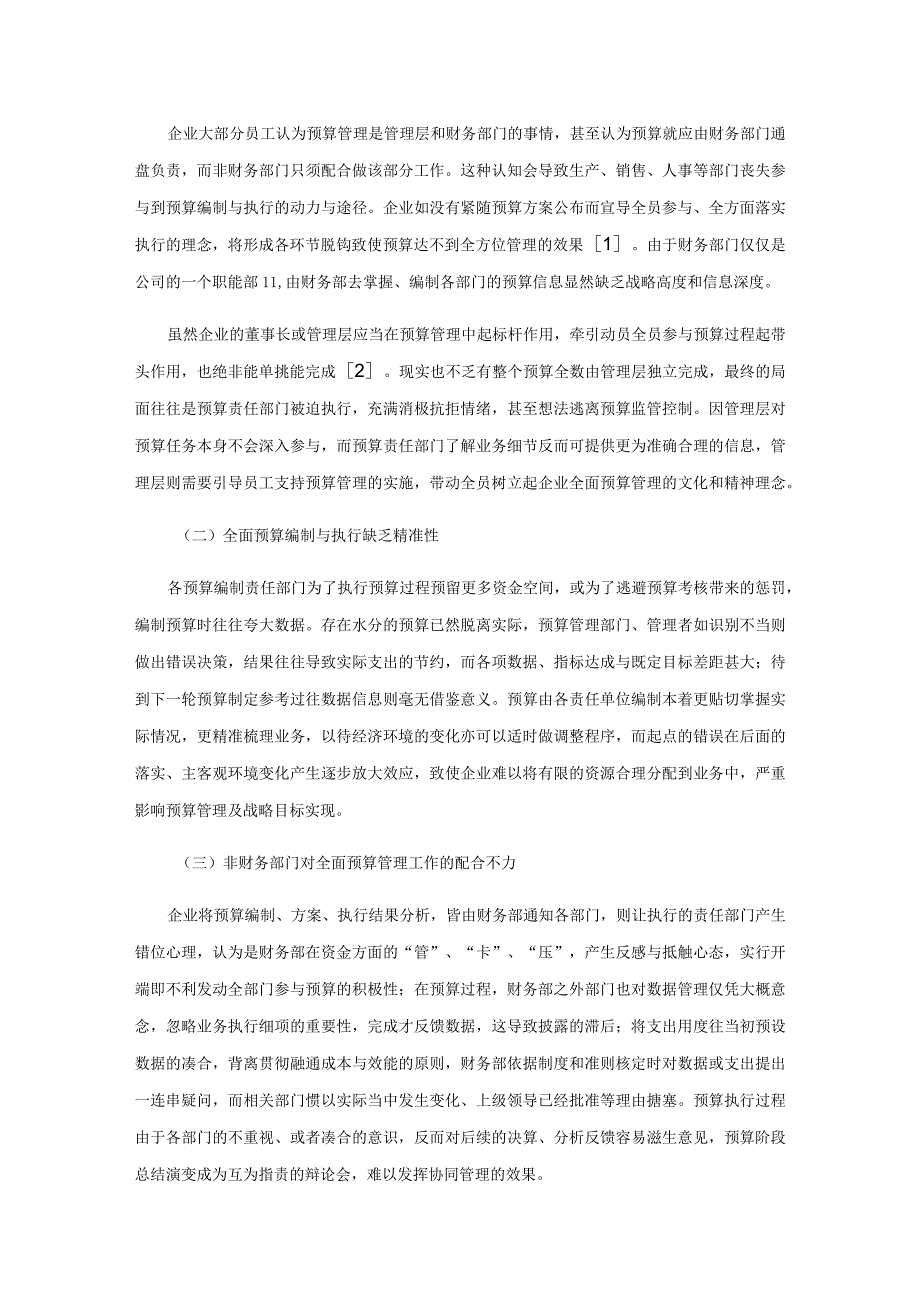 企业全面预算管理之我见.docx_第3页