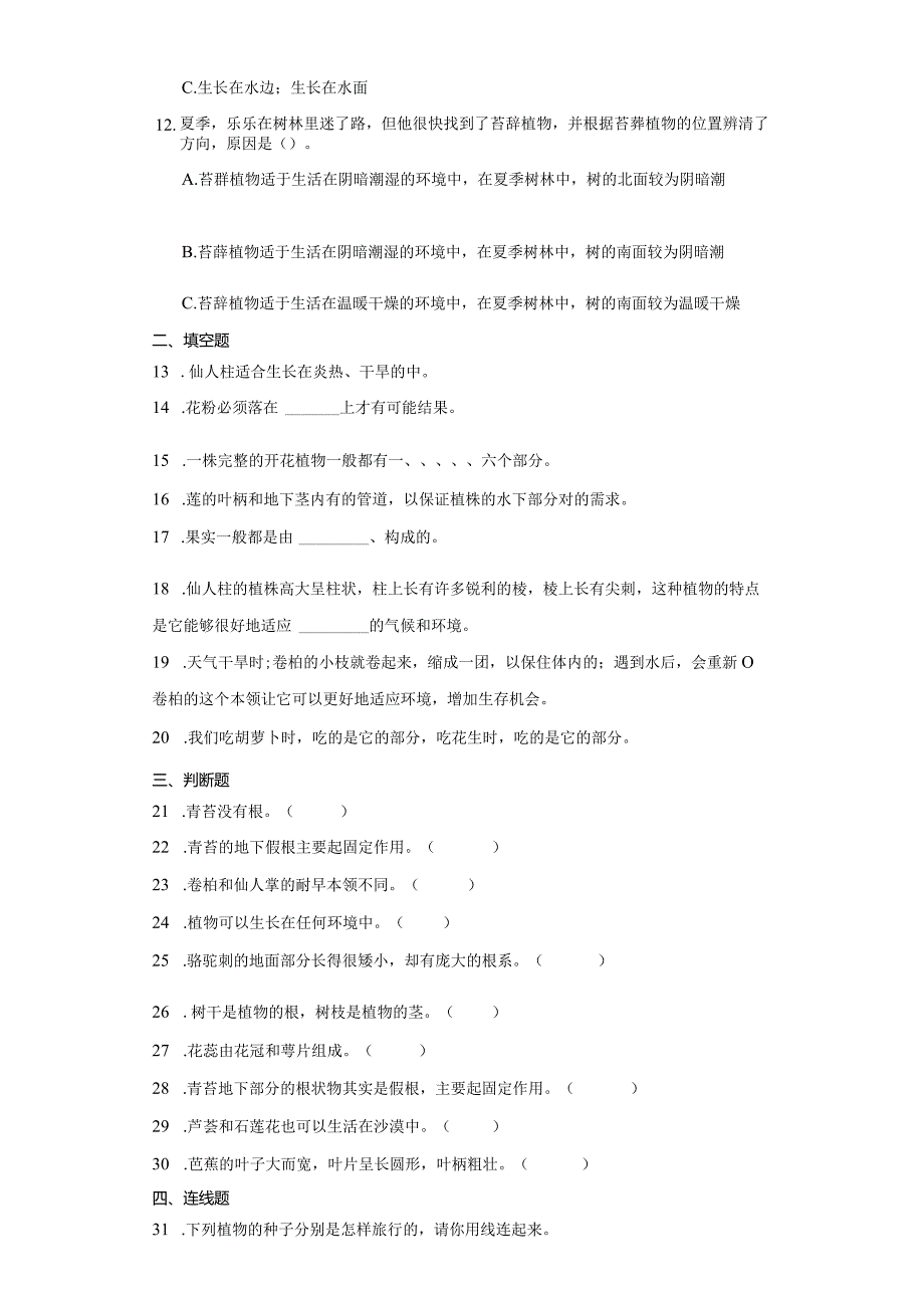 苏教版三年级下册科学期中综合训练（1-2单元）.docx_第2页