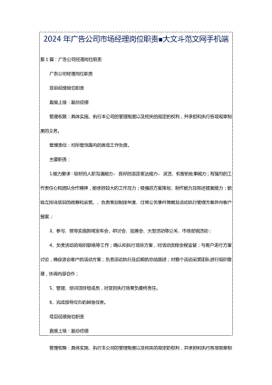 2024年广告公司市场经理岗位职责-大文斗范文网手机端.docx