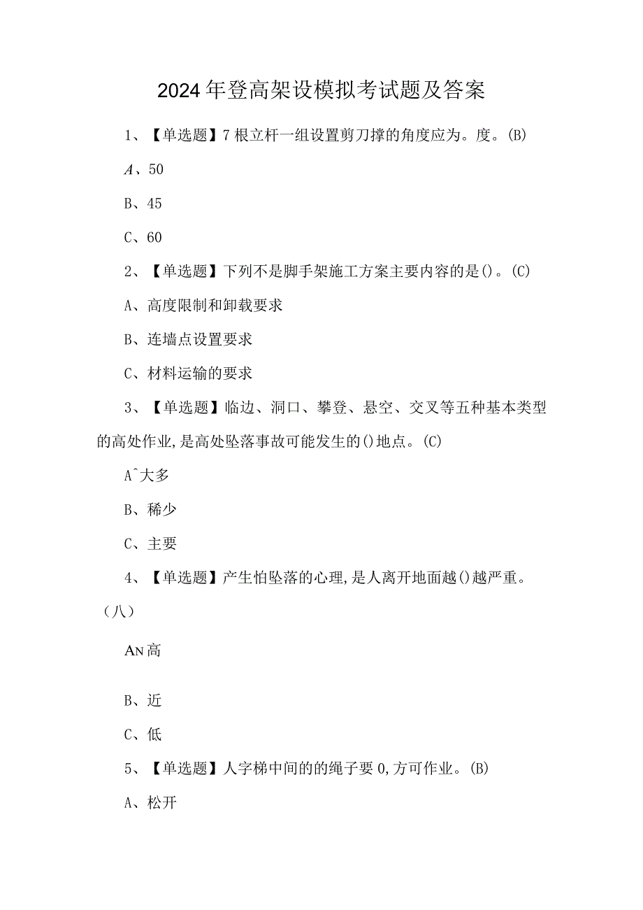 2024年登高架设模拟考试题及答案.docx_第1页