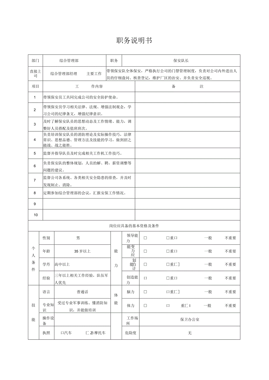 综合后勤职务说明书（保安队长）.docx_第1页