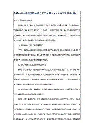 2024年幼儿园每周总结（汇总4篇）-大文斗范文网手机端.docx