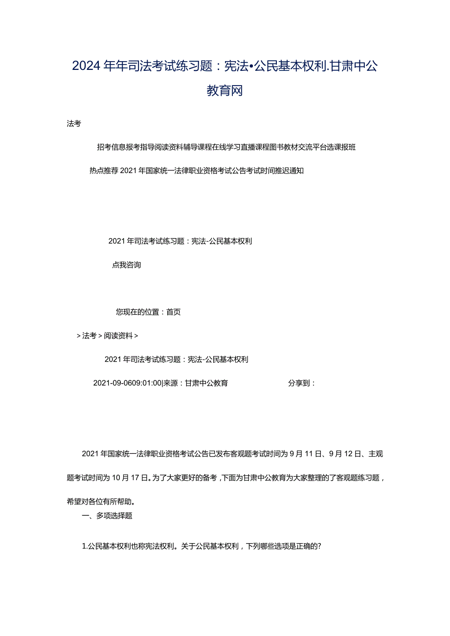 2024年年司法考试练习题：宪法-公民基本权利_甘肃中公教育网.docx_第1页