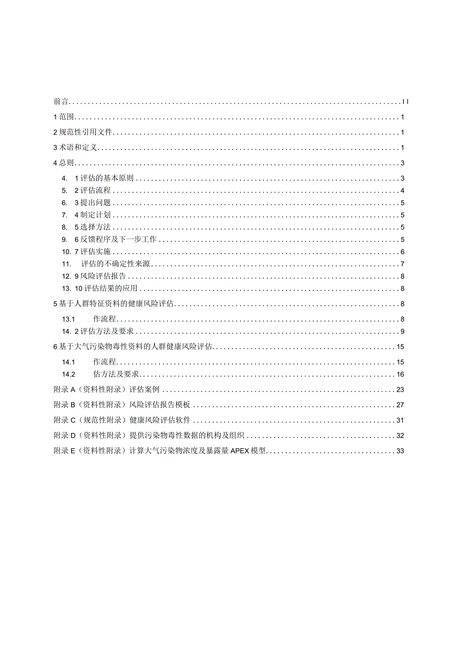 WS_T666—2019.大气污染人群健康风险评估技术规范.docx_第3页