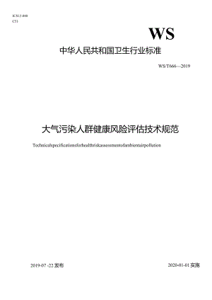 WS_T666—2019.大气污染人群健康风险评估技术规范.docx