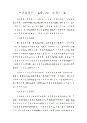 电话客服个人工作总结（优秀10篇）.docx