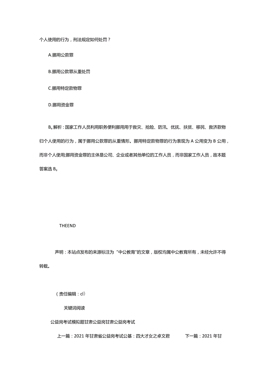 2024年年甘肃省公益岗考试公基：挪用公款罪vs挪用特定款物罪_甘肃中公教育网.docx_第3页