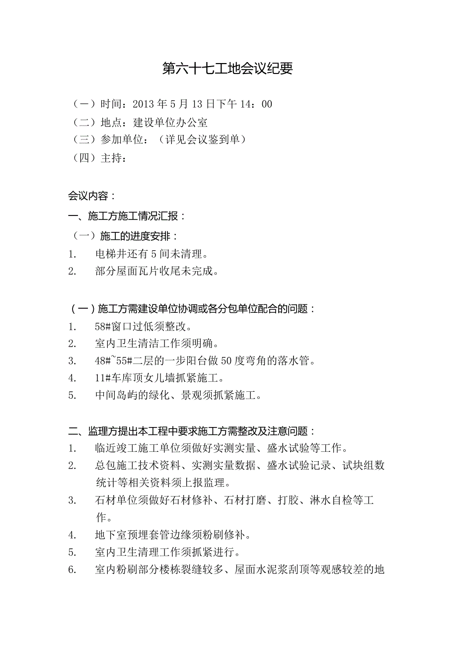 [监理资料]工地监理例会会议纪要(8).docx_第1页