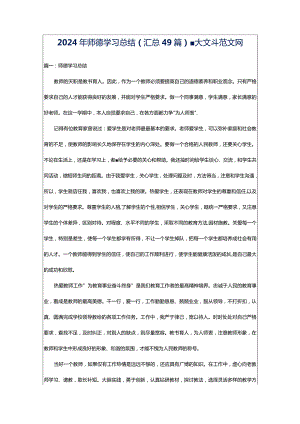 2024年师德学习总结（汇总49篇）-大文斗范文网.docx