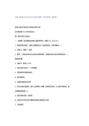 试卷｜最新冀人版小学科学五年级下册第一单元检测卷（附答案）.docx