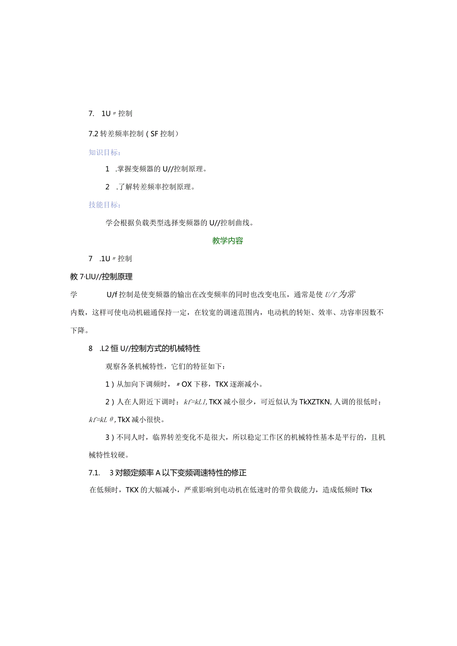 变频器原理与应用第3版教案7.1-7.2U／f控制、转差频率控制（SF控制）.docx_第2页