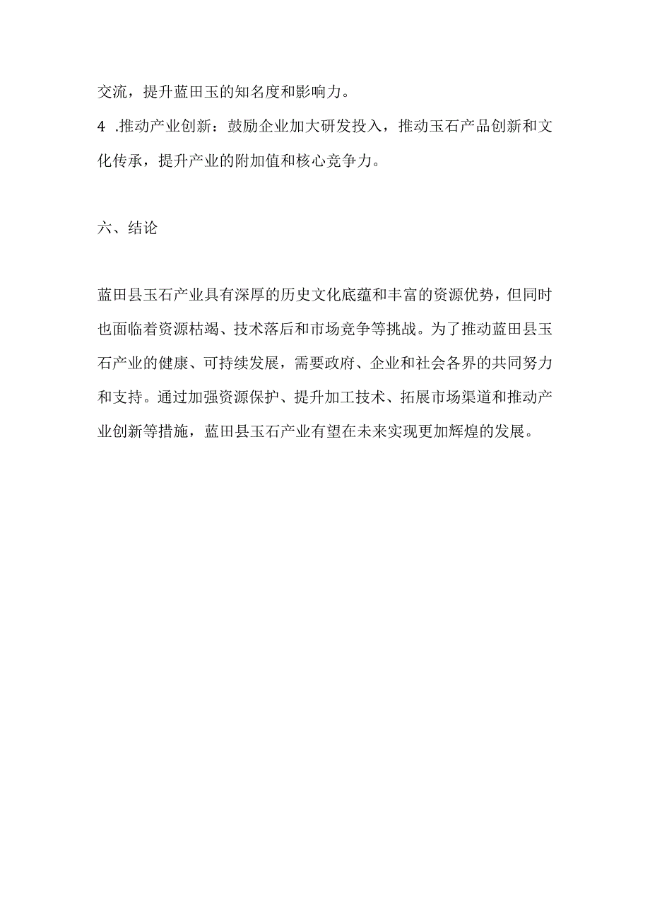 蓝田县玉石产业调研分析报告.docx_第3页