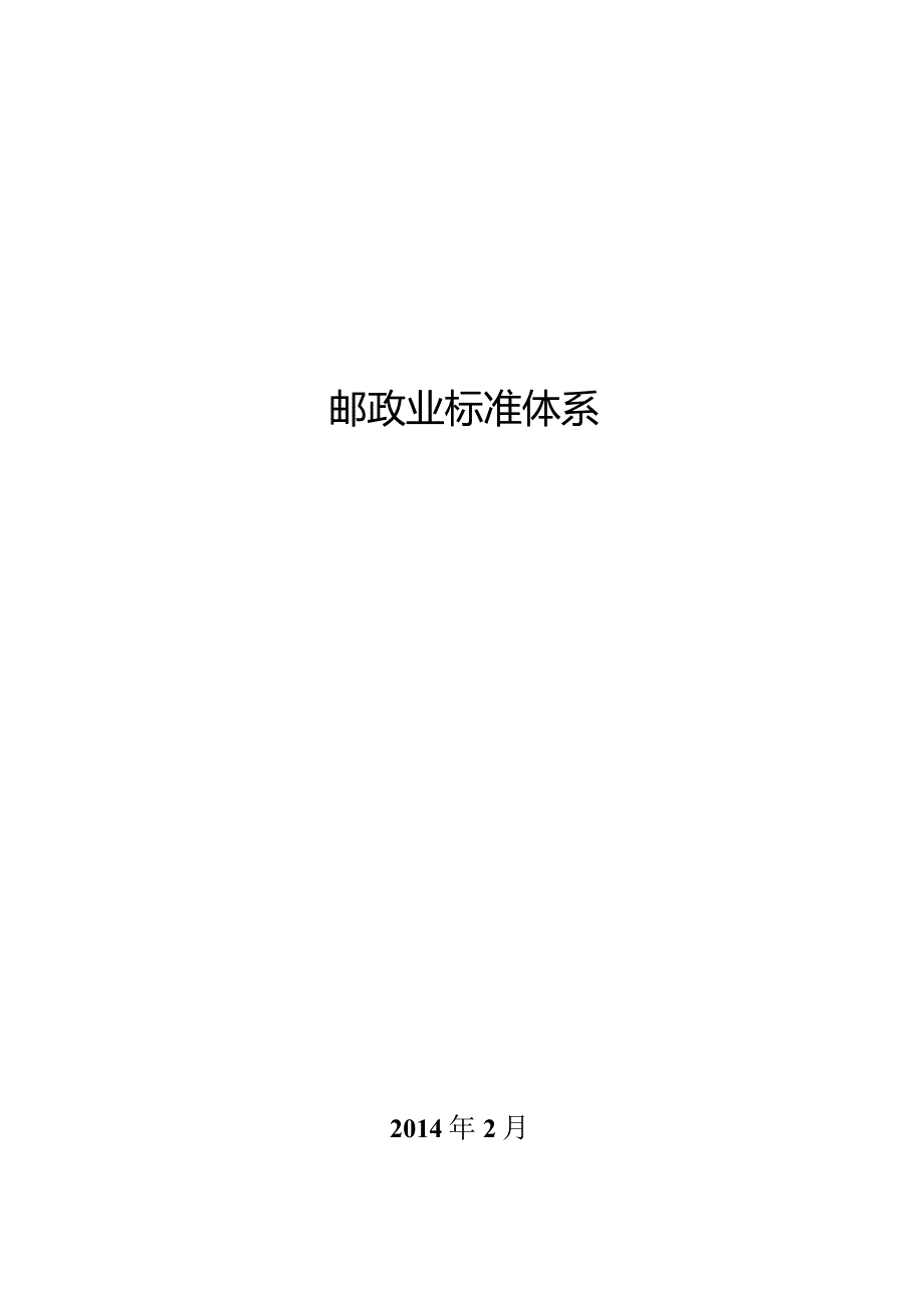 《邮政业标准体系》.docx_第1页