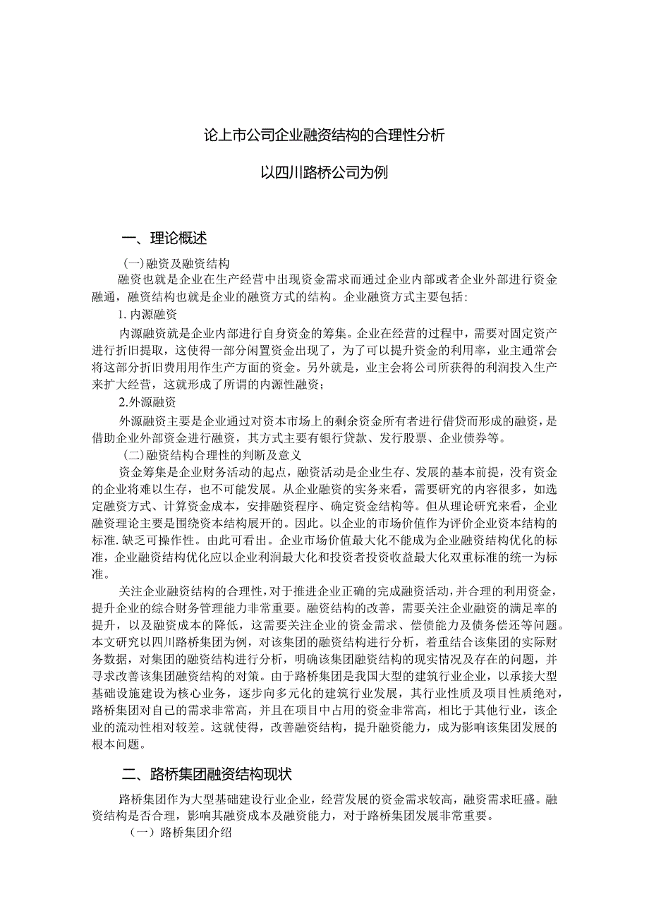 论上市公司企业融资结构的合理性分析——以四川路桥公司为例-毕业论文.docx_第3页