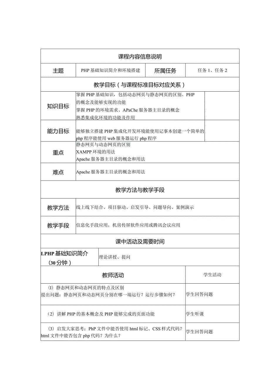 PHP网站开发项目式教程教学教案.docx_第1页