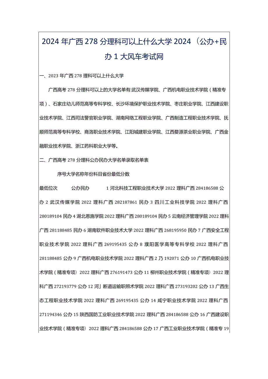 2024年广西278分理科可以上什么大学2024(公办民办)_大风车考试网.docx_第1页