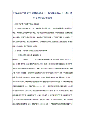 2024年广西278分理科可以上什么大学2024(公办民办)_大风车考试网.docx