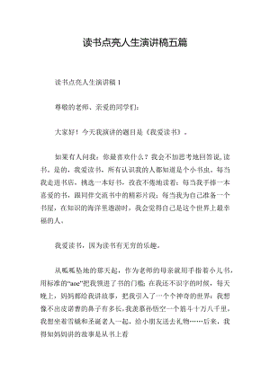 读书点亮人生演讲稿五篇.docx