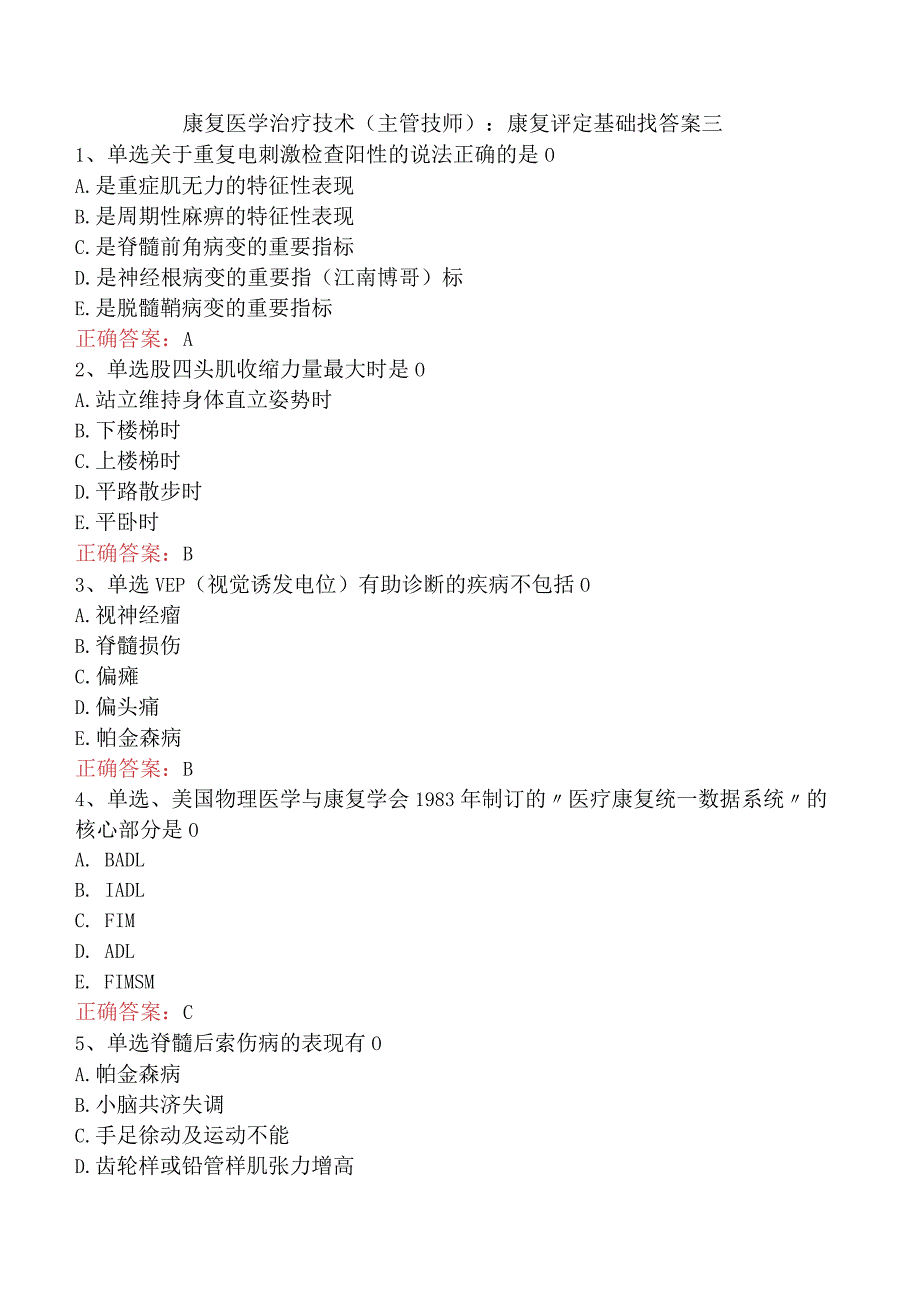 康复医学治疗技术(主管技师)：康复评定基础找答案三.docx_第1页