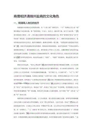 商儒相济清代扬州盐商的文化角色.docx