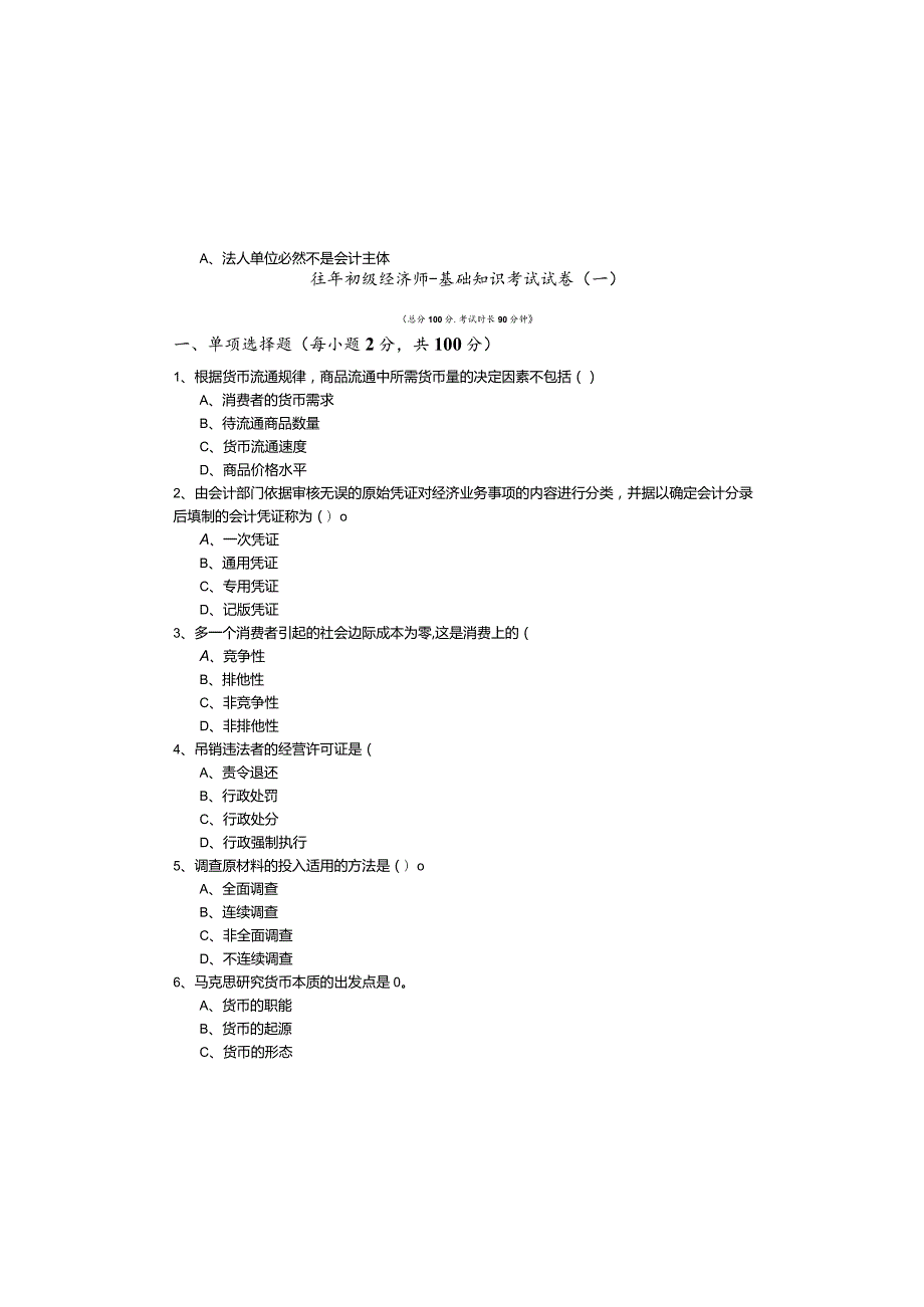 往年初级经济师-基础知识考试试卷含答案解析.docx_第2页