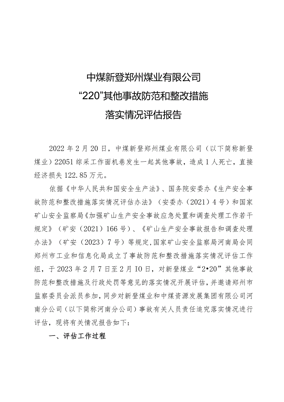 中煤新登煤业“2.20”其他事故防范和整改措施落实情况评估报告.docx_第1页