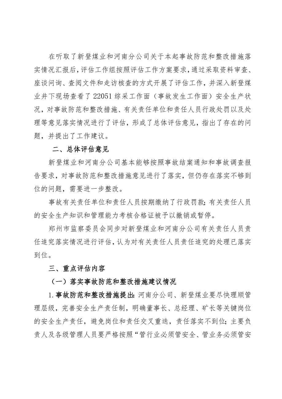 中煤新登煤业“2.20”其他事故防范和整改措施落实情况评估报告.docx_第2页