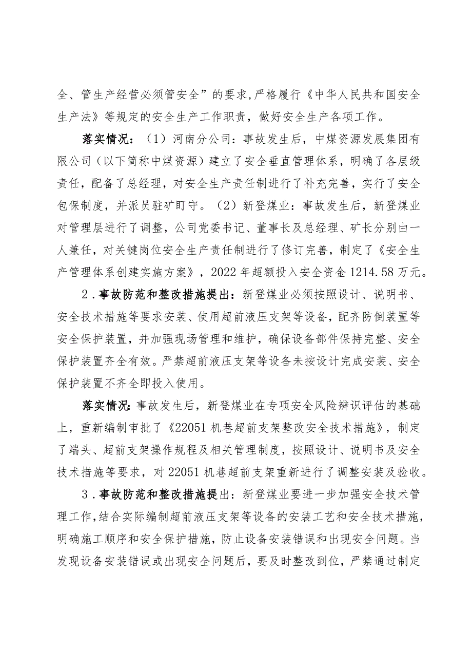 中煤新登煤业“2.20”其他事故防范和整改措施落实情况评估报告.docx_第3页