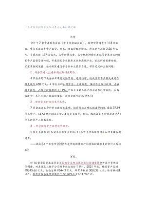 十五省区市国有企业审计查出主要问题汇编.docx