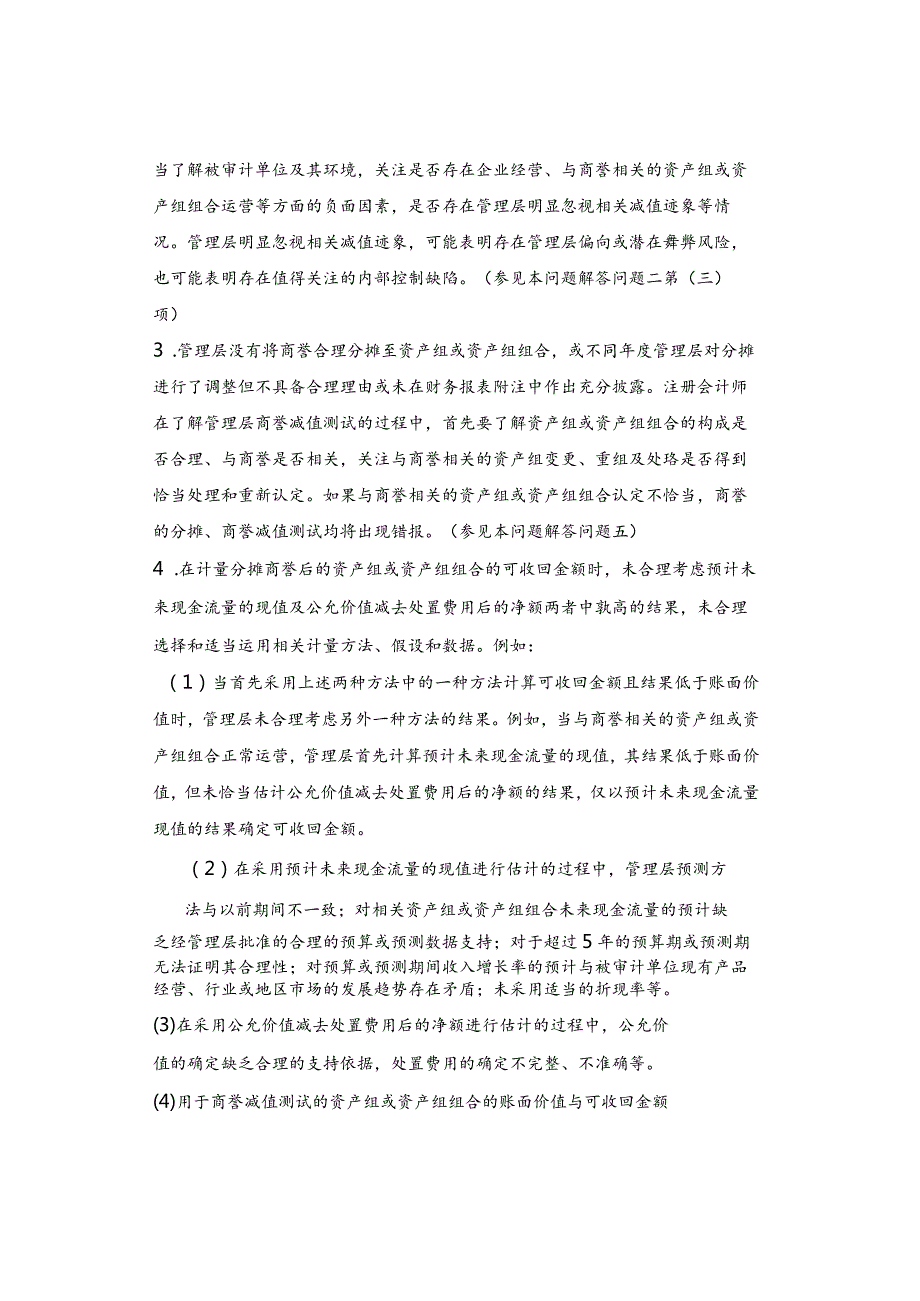 中注协针对“商誉减值的审计”发布问题解答.docx_第2页