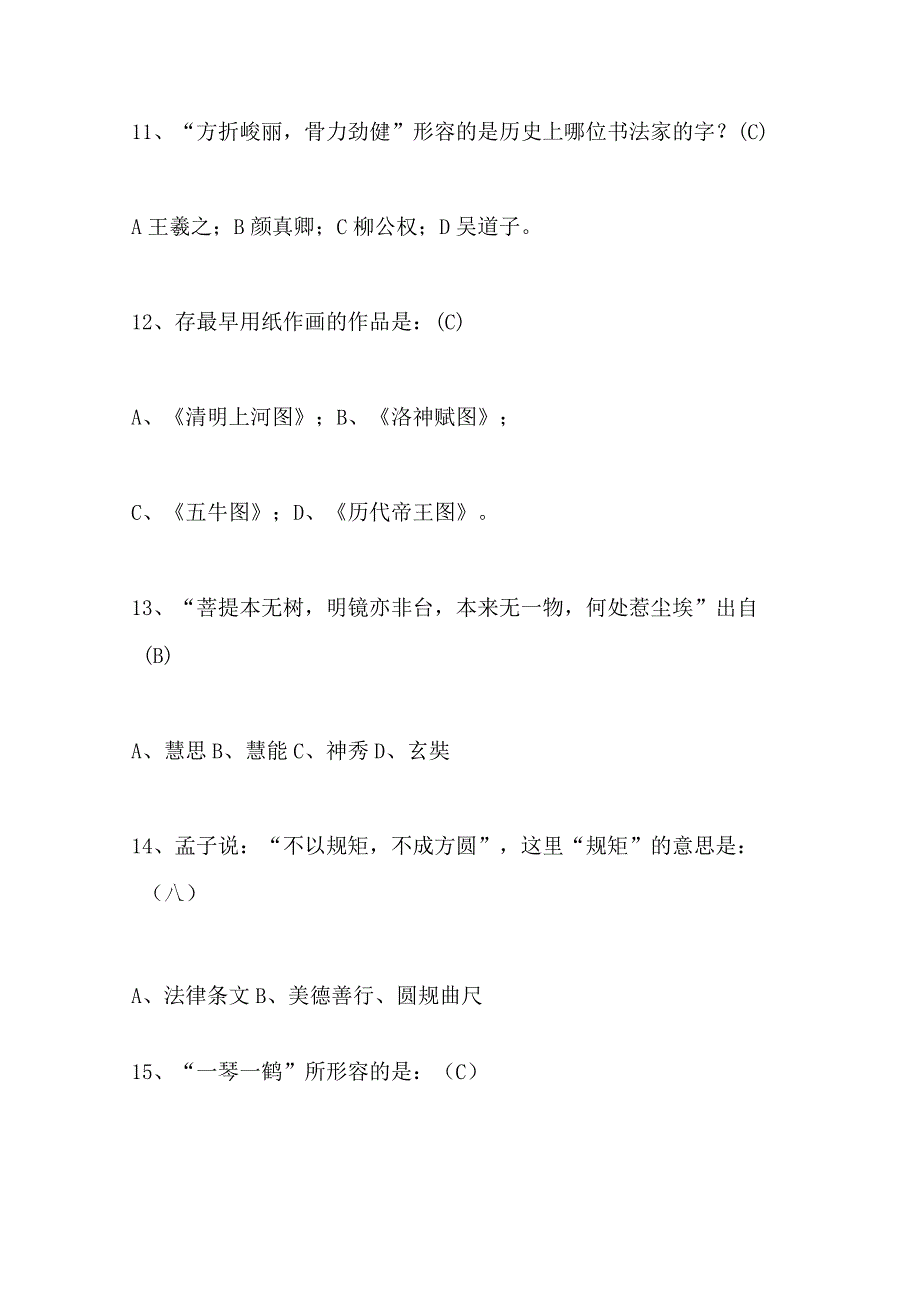 2024年国学常识知识竞赛题库及答案（共170题）.docx_第3页