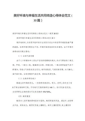 美好环境与幸福生活共同缔造心得体会范文（30篇）.docx