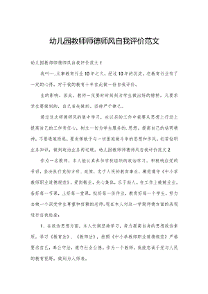 幼儿园教师师德师风自我评价范文.docx