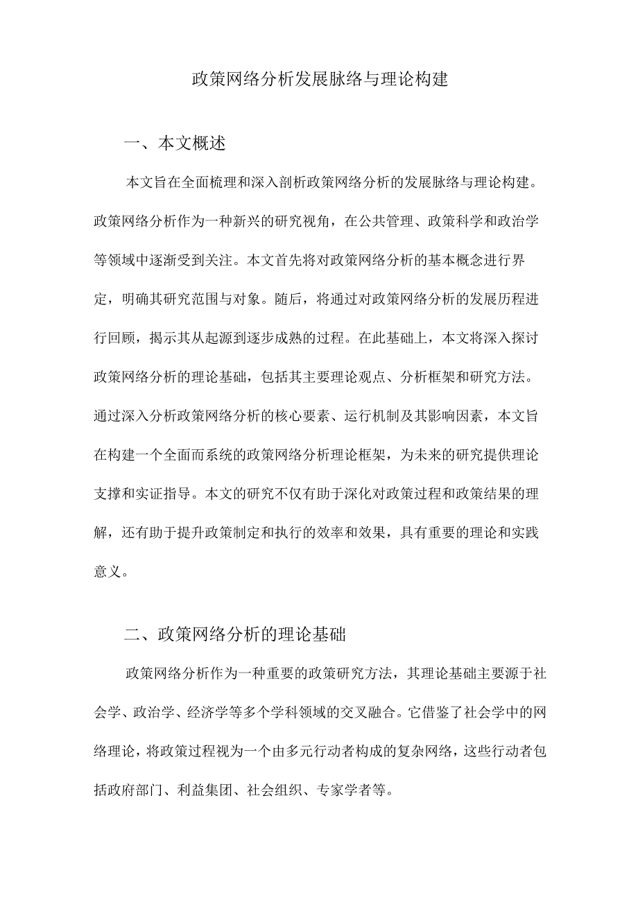 政策网络分析发展脉络与理论构建.docx_第1页