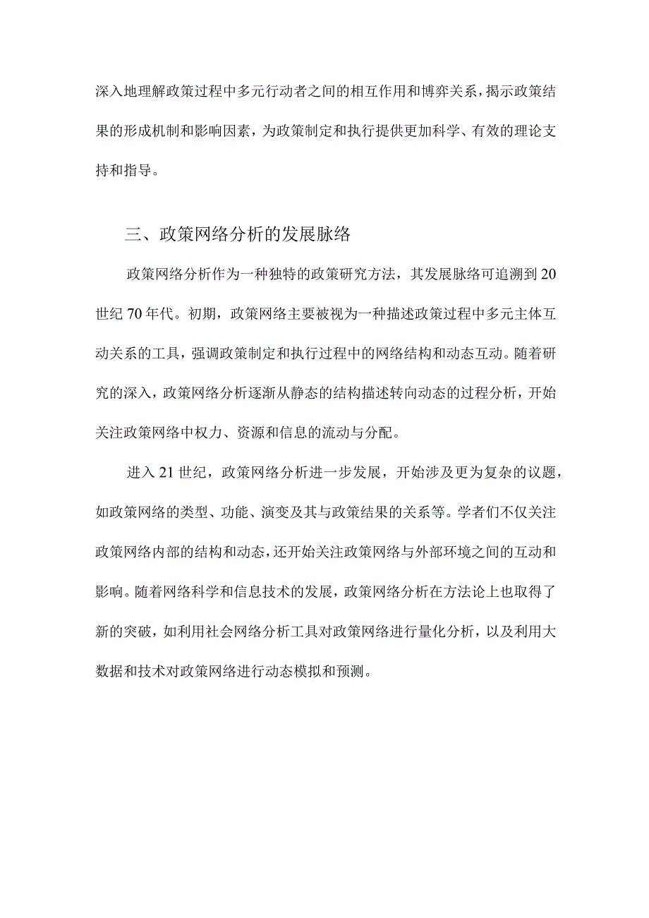 政策网络分析发展脉络与理论构建.docx_第3页