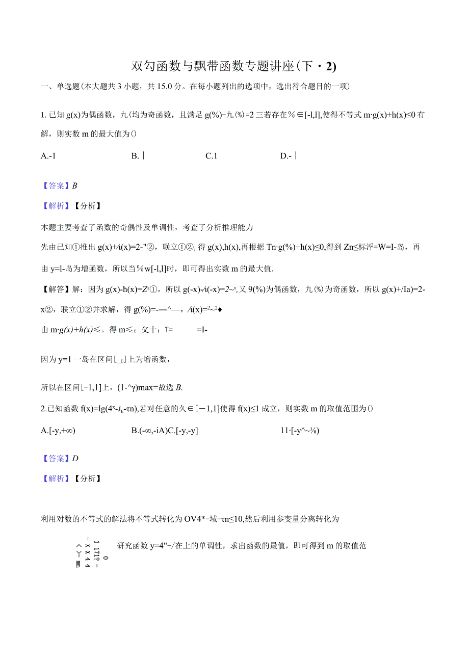 8双勾函数与飘带函数专题讲座（下-2）-教师用卷.docx_第1页